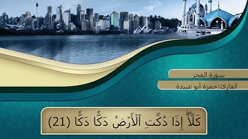 سورة الفجر كاملة||حمزة أبو عبيدة||تلاوة مؤثرة جداً