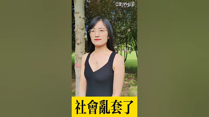 搞笑視頻：社會亂套了？【豆點的生活】每日更新，訂閱觀看更多搞笑段子！ - 天天要聞