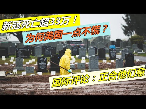 新冠死亡超過33萬，為何美國一點不慌張？國際評論：正合他們意【一號哨所】