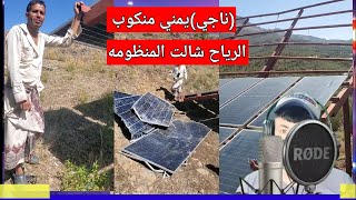 مواطن يمني شالت الرياح منظومته الشمسية (ناجي)
