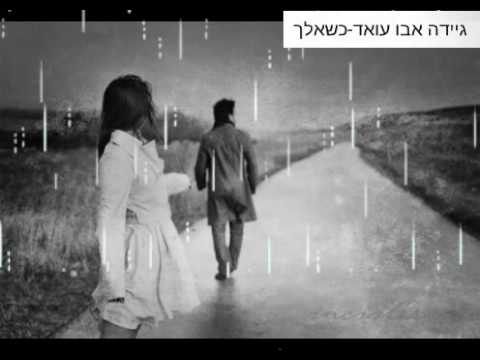 גיידה אבו עואד-כשאלך