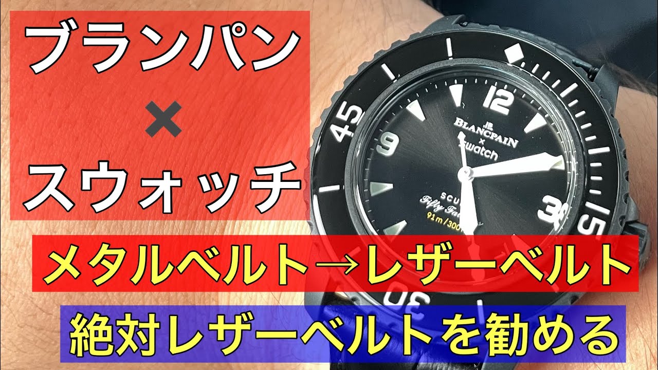 Watches] I replaced my Blancpain x Swatch with a leather strap and