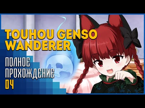 Touhou Genso Wanderer | Дворец Духов Земли