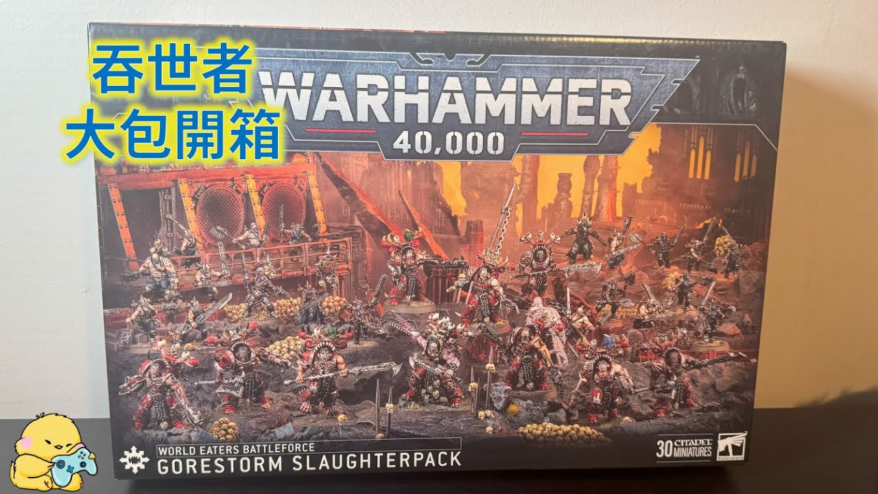 吞世者 大包開箱 堆數量有堆數量的好 戰錘 40K Warhammer 40000 World Eaters Battlefore Gorestorm Slaghterpack