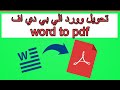 تحويل من وورد الي بي دي اف | تحويل Word إلى PDF. مستندات DOC إلى PDF