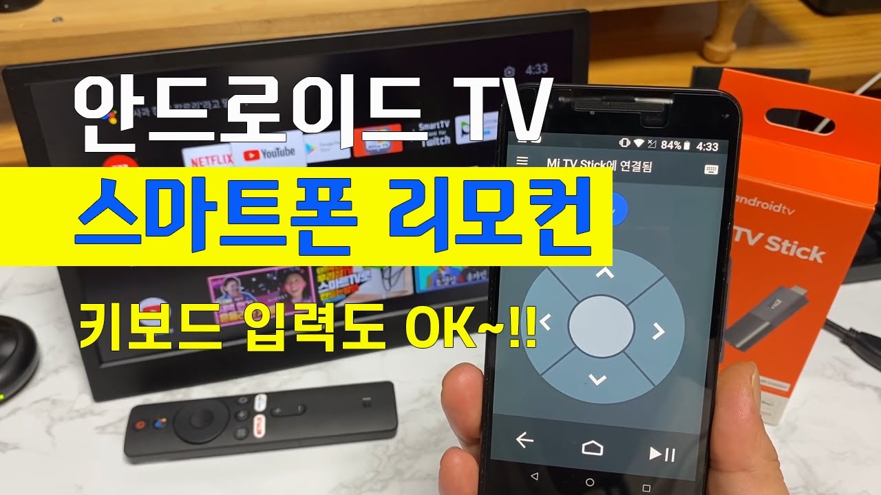 안드로이드 TV 스마트폰 리모컨 사용 방법 ㅣ 스마트폰에서 키보드 입력도 가능 ㅣ 샤오미 미 TV 스틱