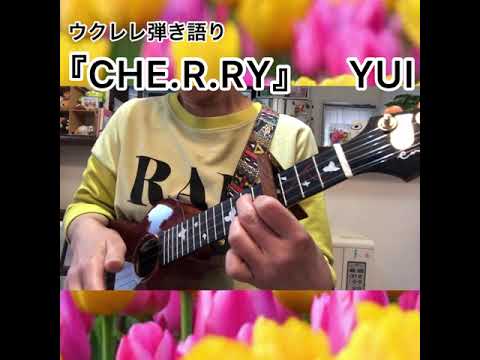 『CHE.R.RY』YUI  ウクレレ弾き語り