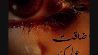 ضاقت عليك