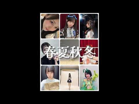 2026/08/07「春夏秋冬」 🌹 ありがとうツイッタランド・トヨタアリーナのゲネプロ