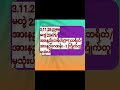 3.11.25ညနေ အားနည်းဘရိတ်/သတ်ဂဏန်း/မတွဲ#2dဒိုင်ကြောက်ထိပ်စီး#2dmyanmar #2dshow