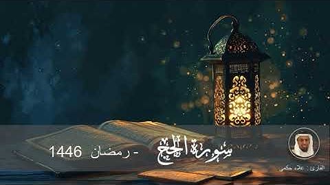 سورة الحج الشيخ علاء الحكمي رمضان1446 مسجد الشريف جدة