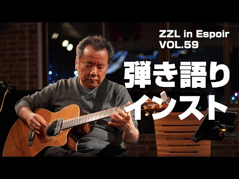 【LIVE】弾き語りとインスト：ZZL in Espoir（エスポアール）VOL.59（東松山）