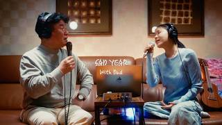 아빠가 딸에게 불러주는 위로의 이야기 'Sad Year'