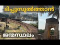 Devanahalli fort tippusulthan birth place