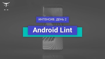 Интенсив «Android Lint». День 2 // Демо-занятие курса «Android Developer  Professional»
