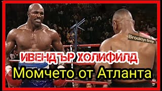 картинка: ИВЕНДЪР ХОЛИФИЙЛД (МОМЧЕТО ОТ АТЛАНТА) ДОКУМЕНТАЛЕН ФИЛМ
