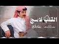 القلب لاسج سعود الحبابي حصريا 2026