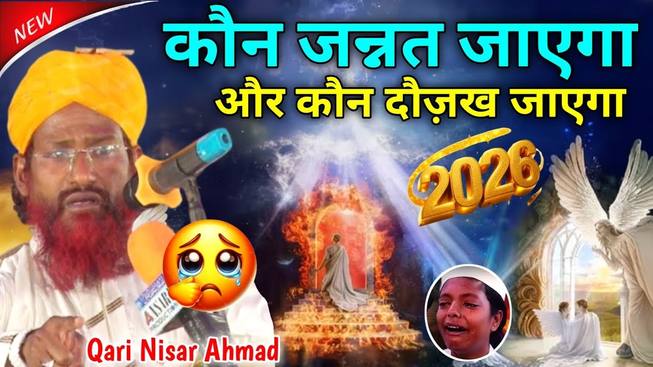 Qari Nisar Ahmad Kalkattavi  //  कौन जन्नत जाएगा और कौन दौज़ख जाएगा   // New Latest Taqreer 2026