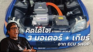 คิดได้ไง! 3มอเตอร์+เกียร์ ยุคใหม่ของรถ ECU Shop จัดมา #StreetStyle