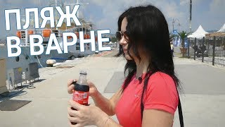 Варна пляж. Пляжи Болгарии 2017