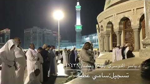تلاوة إبداعية من سورتي الأعراف والأنفال للشيخ ياسر الدوسري (ليلة ٨ رمضان ١٤٣٩)