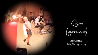 Один (фрагмент) - Диана Арбенина/Ночные Снайперы/Main Strings Orchestra. Акустика. ММДМ. 23.01.24