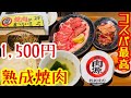 【熟成焼肉】店内は見事にオシャレ！コスパ良しの焼肉ランチは長蛇の列【ひとり焼肉】