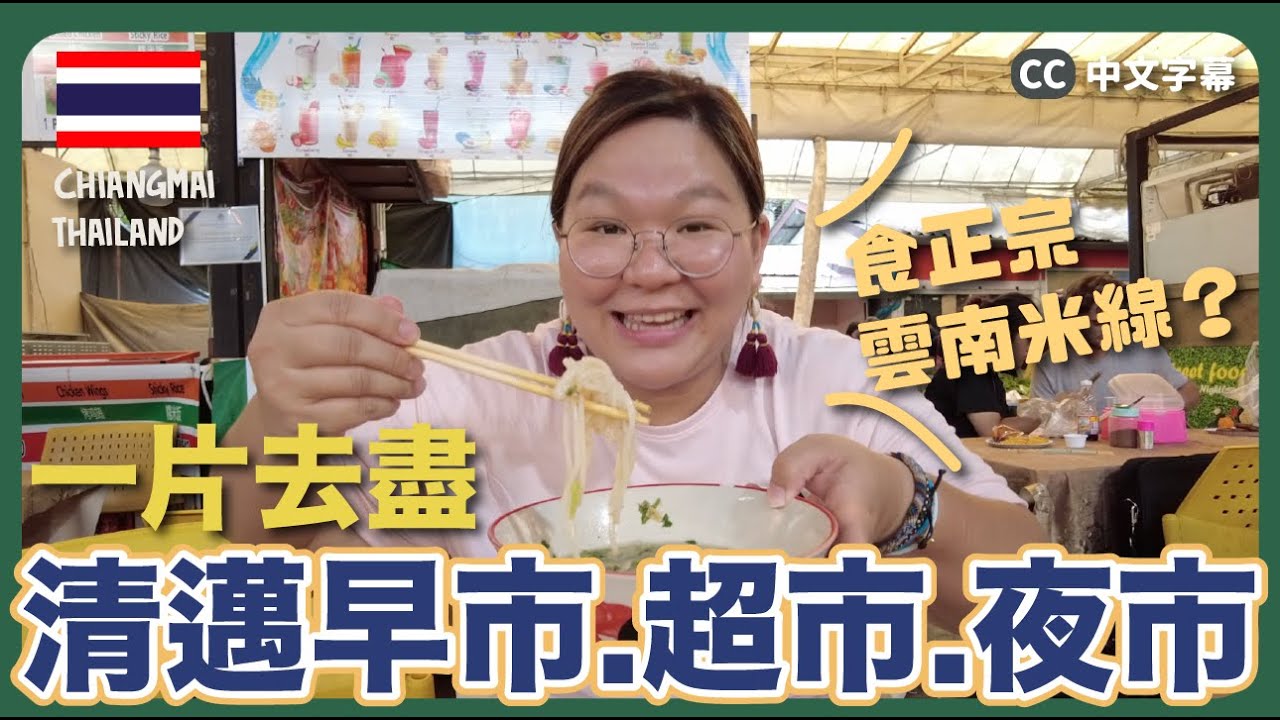 【清邁🇹🇭】一片去盡『週五雲南早市＋週日夜市＋巨型超級市場』｜豚長帶團 Ep.114 {中英文字幕 CH EN CC} ft. NordVPN