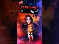 توقعات ليلى عبد اللطيف مع عمرو أديب عن أمريكا في 2025 وكارثة حرب أهلية