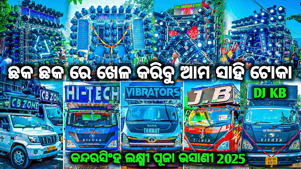ନାଚିବୁ ଆମେ ଦେଖିବ ତମେ DJ HI-TECH DJ KB DJ CB ZONE DJ JB DJ VIBRATOR LAXMI PUJA BHASANI 2025 BY OV