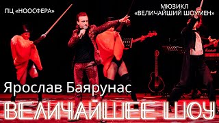 Ярослав Баярунас - Величайшее шоу (мюзикл «The Greatest Showman» / «Величайший шоумен»)
