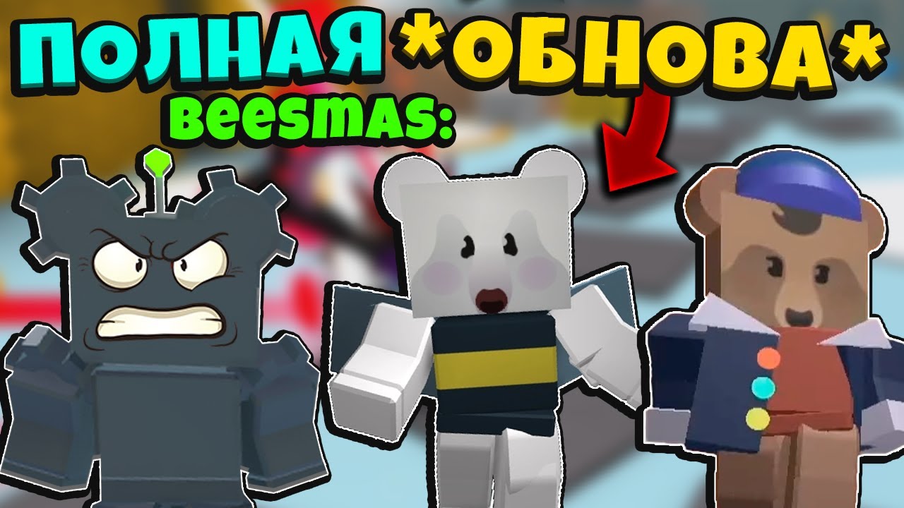 *BEESMAS 2022* ПОЛНОСТЬЮ НОВОЕ ОБНОВЛЕНИЕ БИСМАС в СИМУЛЯТОРЕ ПЧЕЛОВОДА! New in Bee Swarm Simulator