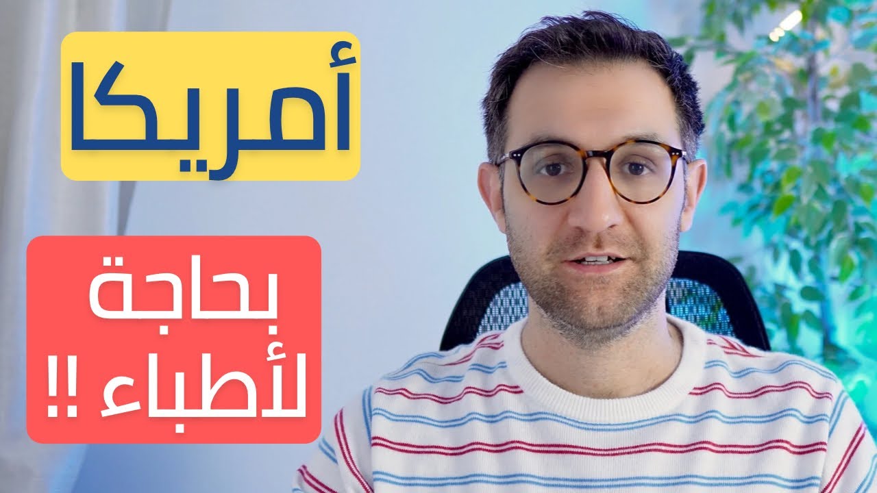 أمريكا بحاجة لأطباء