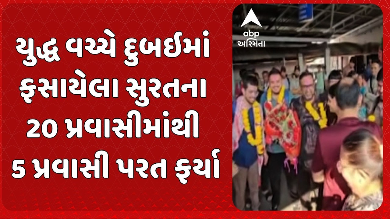 Israel Iran War Update | યુદ્ધ વચ્ચે દુબઇમાં ફસાયેલા સુરતના 20 પ્રવાસીમાંથી 5 પ્રવાસી પરત ફર્યા