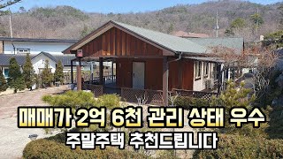 서울 50분 이내 정성스레 관리 된 2억대 양평전원주택 평온하고 조용한 곳 주말주택이나 세컨하우스로 추천 양평전원주택매매/양평전원주택급매/양평토지/양평토지급매/양평부동산/25437