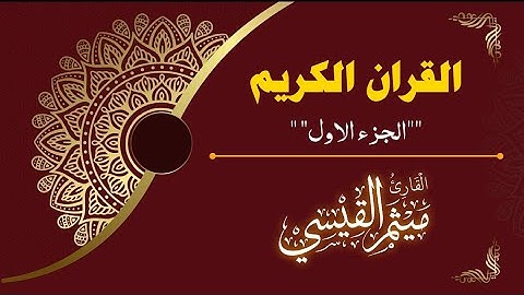 القران الكريم_الجزء الاول كاملاََ_القارئ ميثم القيسي