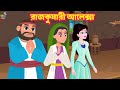 কারাগারে রাজকুমারী আলেক্সা | Princess Alexa | Stories in Bengali | Fairy Tales Bangla Cartoon