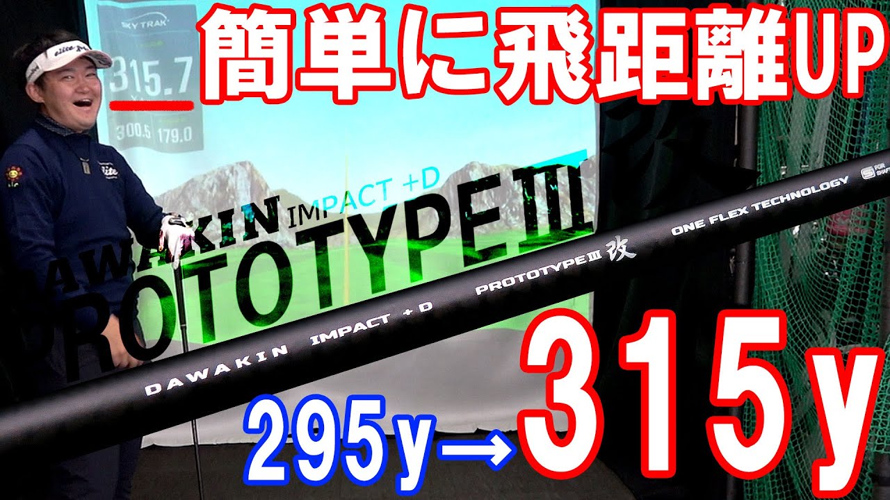 世界一飛ぶシャフト(自称)の完成品がついに届いた！本当に爆飛びして