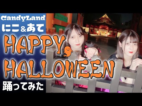 【踊ってみた】Happy Halloween 【秋葉原メイドカフェ】