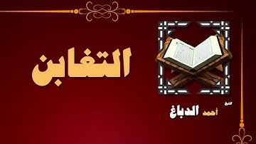 القران الكريم بصوت الشيخ احمد الدباغ | سورة التغابن