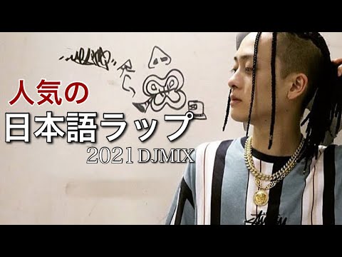 日本語ラップ】若手ラッパー音源DJMIX【超新星】 - YouTube