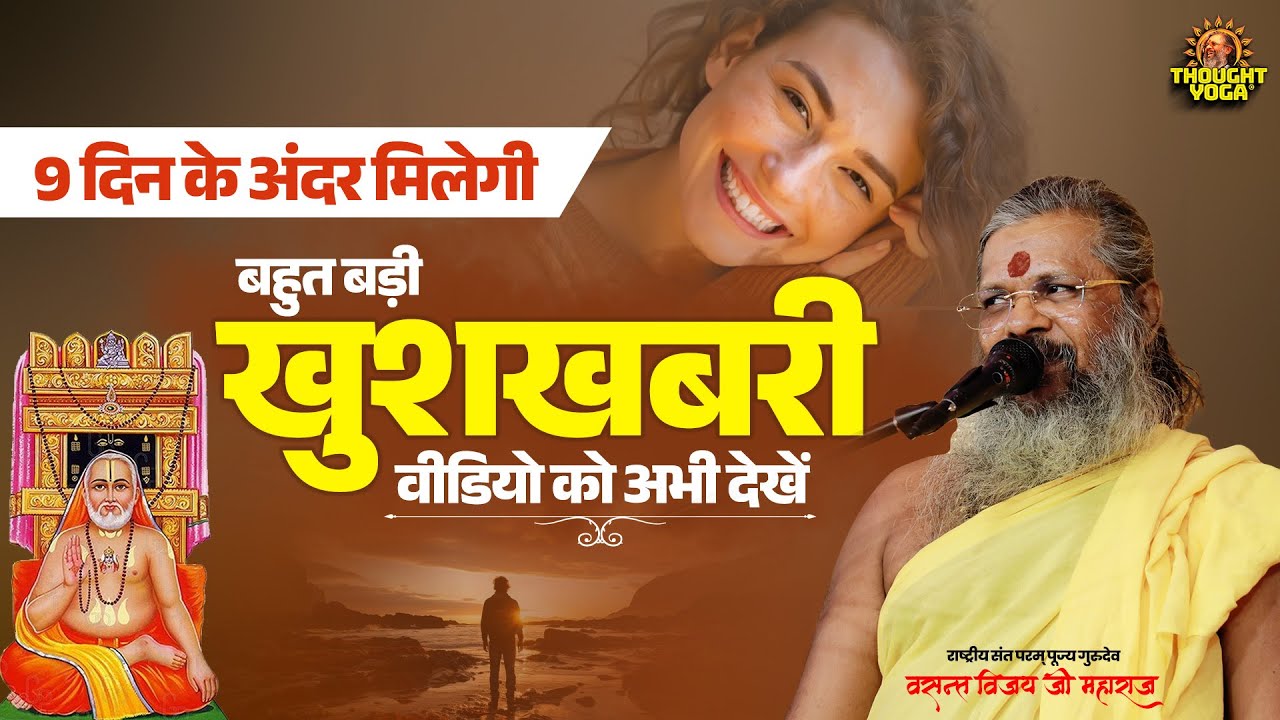 9 दिन के अंदर मिलेगी बहुत बड़ी खुशखबरी - वीडियो को अभी देखें | Vasanth Vijay ji Maharaj