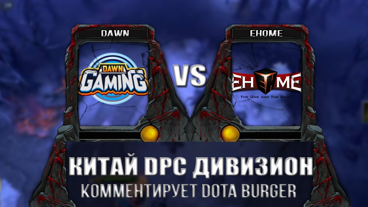🔴[DOTA 2] EHOME-Dawn Gaming / DPC CN 2023 Tour 1: Division I (中国联赛S级) / EHOME-DAWN