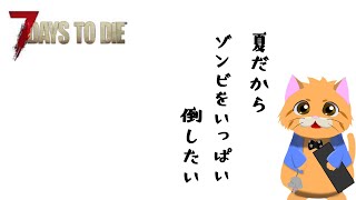 【7days to die MOD】のんびり生きてゆく