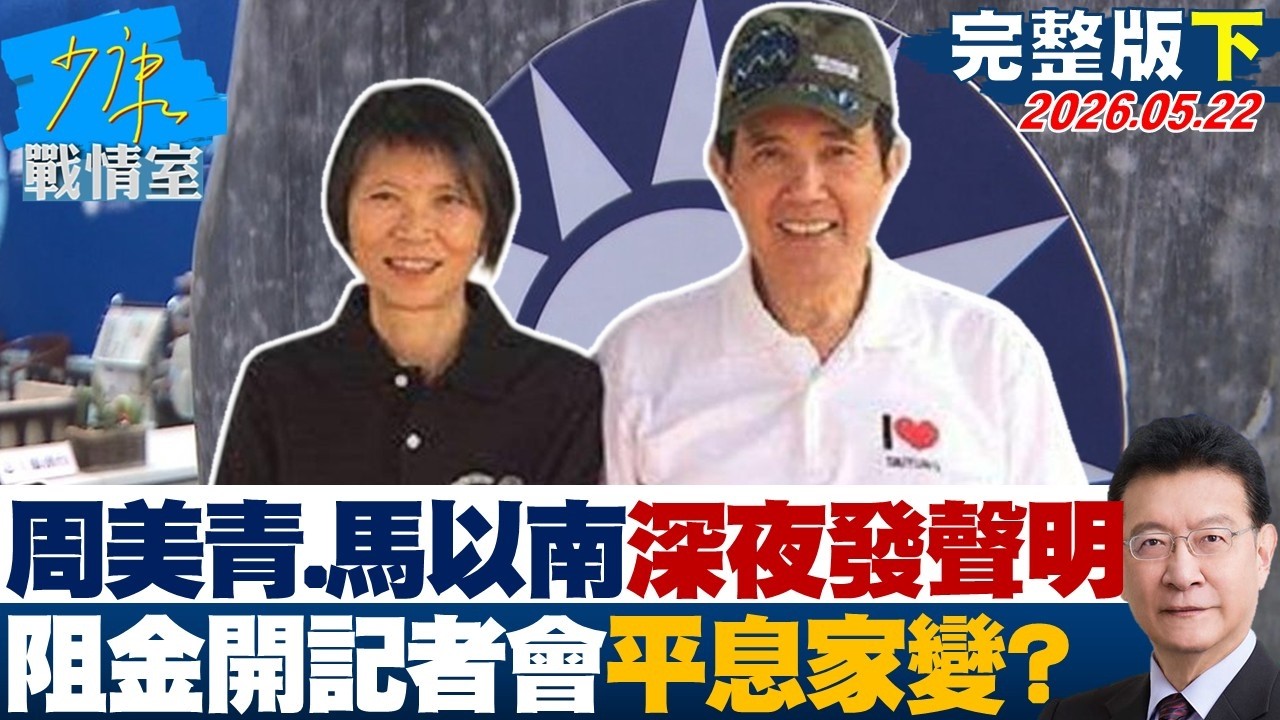 【完整版下集】周美青、馬以南深夜發聲明 阻金溥聰開記者會平息家變?20260522|#沈富雄 #吳崢 #葉元之 #游淑慧 #陳琬惠