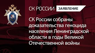 СК России собраны доказательства геноцида населения Ленинградской области в годы ВОВ