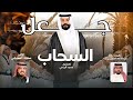 فن المجرور جعل السحاب كلمات عبدالاله الحجيري اداء محمد العميشي 2026 