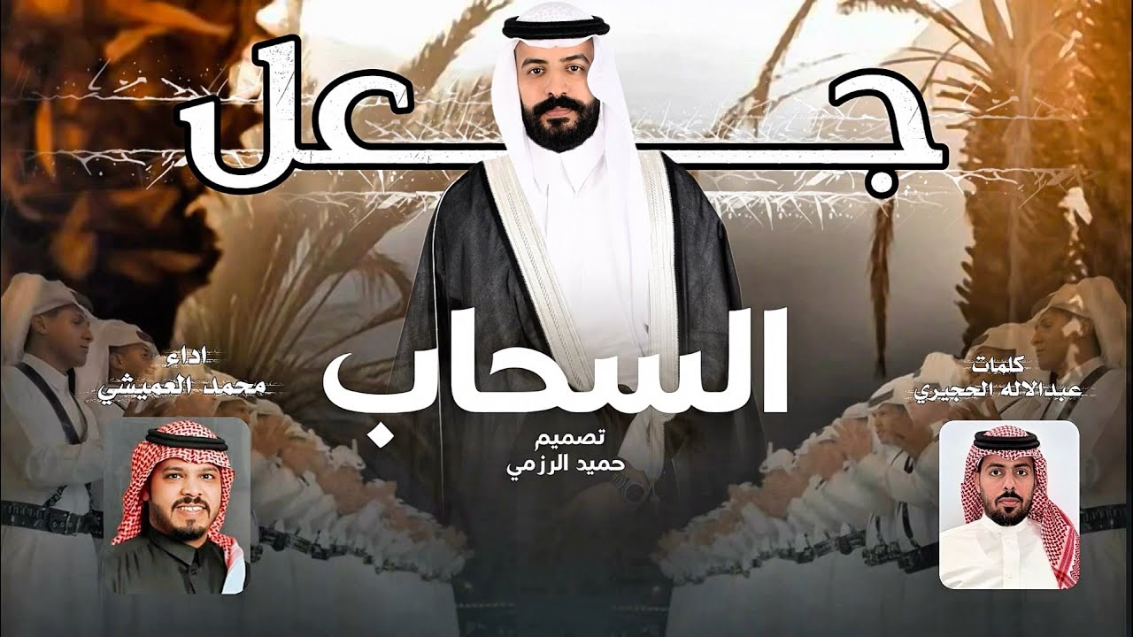 فن المجرور (جعل السحاب )كلمات عبدالاله الحجيري اداء محمد العميشي 