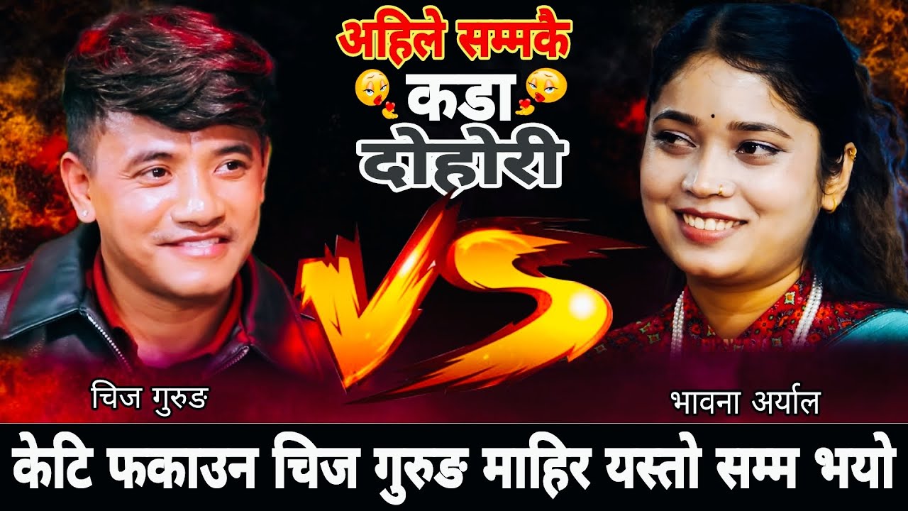 केटि फकाउन चिज गुरुङ माहिर यस्तो सम्म भयो🤣|| New Live Dohori 2082 || Chij Gurung vs Bhawana Aryal