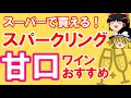 【ワイン初心者】スーパーで買える！？甘口スパークリングワインおすすめ銘柄まとめ（ゆっくり解説）
